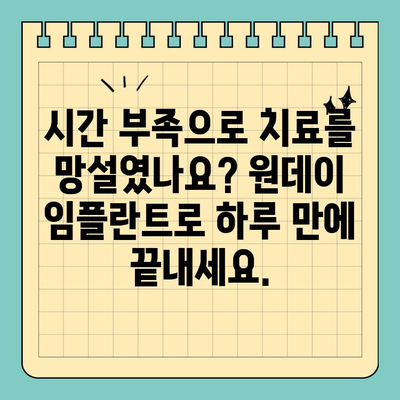 원데이 임플란트, 빠른 식립으로 치료 기간 단축 | 당일 임플란트, 빠른 회복, 시간 절약, 치료 과정