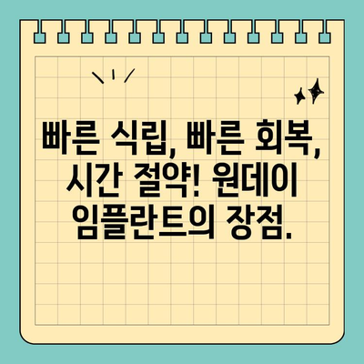 원데이 임플란트, 빠른 식립으로 치료 기간 단축 | 당일 임플란트, 빠른 회복, 시간 절약, 치료 과정