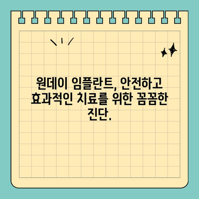원데이 임플란트, 빠른 식립으로 치료 기간 단축 | 당일 임플란트, 빠른 회복, 시간 절약, 치료 과정