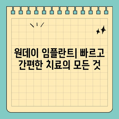 원데이 임플란트| 당일 식립으로 빠른 치료 | 장점, 주의 사항, 비용, 후기