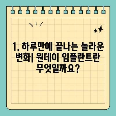 원데이 임플란트| 당일 식립으로 빠른 치료 | 장점, 주의 사항, 비용, 후기