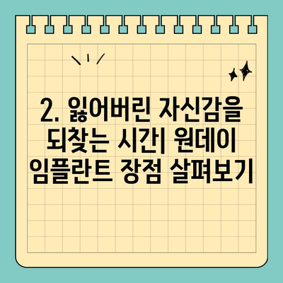원데이 임플란트| 당일 식립으로 빠른 치료 | 장점, 주의 사항, 비용, 후기