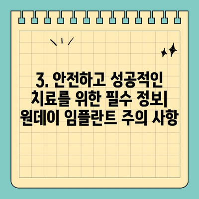 원데이 임플란트| 당일 식립으로 빠른 치료 | 장점, 주의 사항, 비용, 후기
