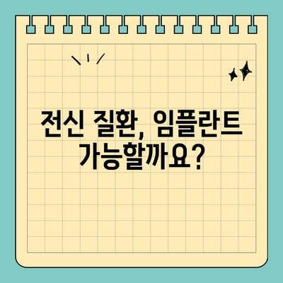 전신 질환자를 위한 임플란트 선택| 원데이 임플란트가 답일까요? | 임플란트, 전신 질환, 당뇨, 고혈압, 심장병, 원데이 임플란트
