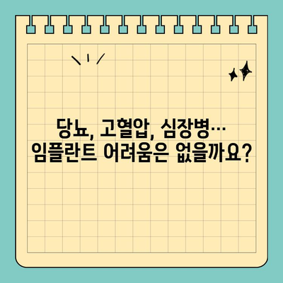 전신 질환자를 위한 임플란트 선택| 원데이 임플란트가 답일까요? | 임플란트, 전신 질환, 당뇨, 고혈압, 심장병, 원데이 임플란트