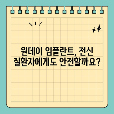 전신 질환자를 위한 임플란트 선택| 원데이 임플란트가 답일까요? | 임플란트, 전신 질환, 당뇨, 고혈압, 심장병, 원데이 임플란트