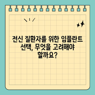 전신 질환자를 위한 임플란트 선택| 원데이 임플란트가 답일까요? | 임플란트, 전신 질환, 당뇨, 고혈압, 심장병, 원데이 임플란트