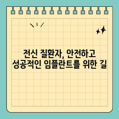 전신 질환자를 위한 임플란트 선택| 원데이 임플란트가 답일까요? | 임플란트, 전신 질환, 당뇨, 고혈압, 심장병, 원데이 임플란트