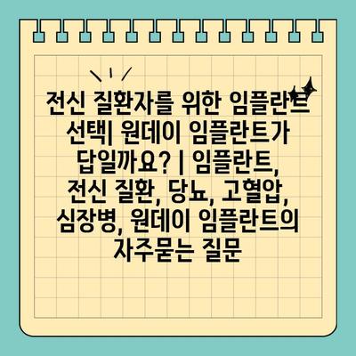 전신 질환자를 위한 임플란트 선택| 원데이 임플란트가 답일까요? | 임플란트, 전신 질환, 당뇨, 고혈압, 심장병, 원데이 임플란트