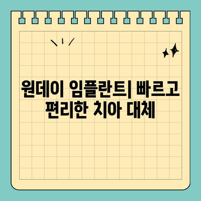원데이 임플란트| 자연 치아와 유사한 대체 수단 | 장점, 과정, 가격, 주의사항