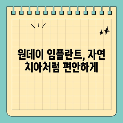 원데이 임플란트| 자연 치아와 유사한 대체 수단 | 장점, 과정, 가격, 주의사항