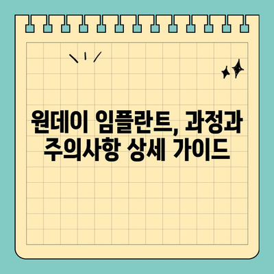 원데이 임플란트| 자연 치아와 유사한 대체 수단 | 장점, 과정, 가격, 주의사항