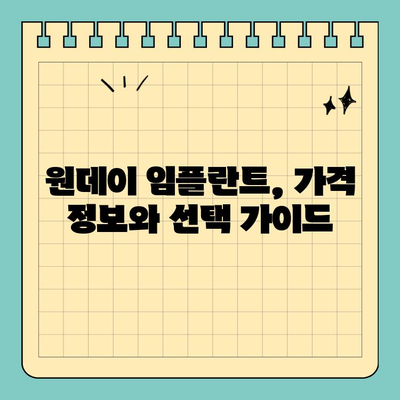 원데이 임플란트| 자연 치아와 유사한 대체 수단 | 장점, 과정, 가격, 주의사항