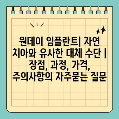 원데이 임플란트| 자연 치아와 유사한 대체 수단 | 장점, 과정, 가격, 주의사항