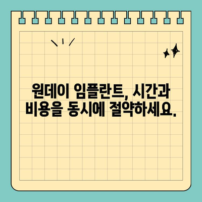 원데이 임플란트| 당일 식립으로 시간과 비용 절약 | 빠르고 편리한 임플란트, 장점과 주의사항