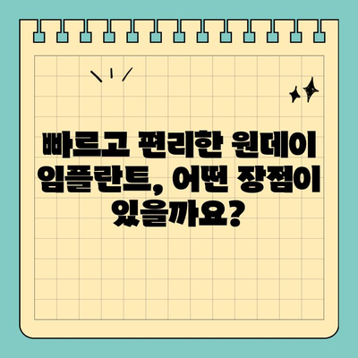 원데이 임플란트| 당일 식립으로 시간과 비용 절약 | 빠르고 편리한 임플란트, 장점과 주의사항