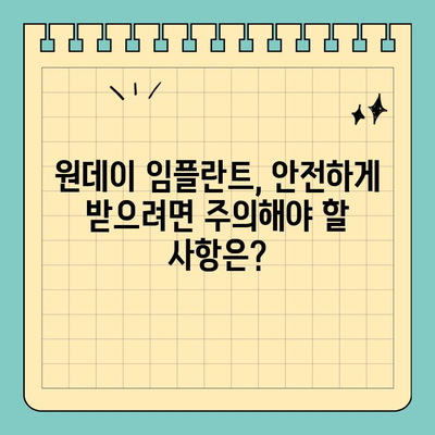 원데이 임플란트| 당일 식립으로 시간과 비용 절약 | 빠르고 편리한 임플란트, 장점과 주의사항