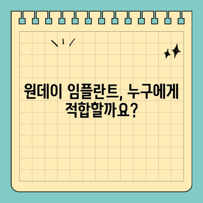 원데이 임플란트| 당일 식립으로 시간과 비용 절약 | 빠르고 편리한 임플란트, 장점과 주의사항