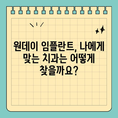 원데이 임플란트| 당일 식립으로 시간과 비용 절약 | 빠르고 편리한 임플란트, 장점과 주의사항