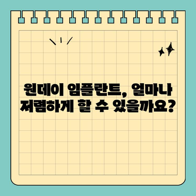 원데이 임플란트 가격 비교| 빠르고 효율적인 치료를 위한 선택 가이드 | 임플란트 비용, 당일 임플란트, 치과 추천