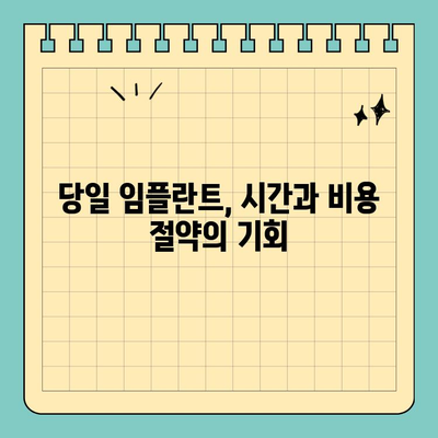 원데이 임플란트 가격 비교| 빠르고 효율적인 치료를 위한 선택 가이드 | 임플란트 비용, 당일 임플란트, 치과 추천