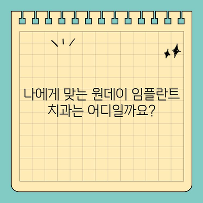 원데이 임플란트 가격 비교| 빠르고 효율적인 치료를 위한 선택 가이드 | 임플란트 비용, 당일 임플란트, 치과 추천