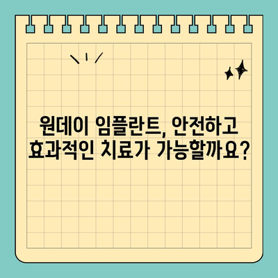 원데이 임플란트 가격 비교| 빠르고 효율적인 치료를 위한 선택 가이드 | 임플란트 비용, 당일 임플란트, 치과 추천