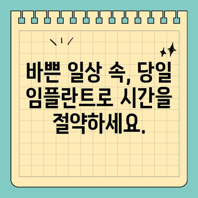 원데이 임플란트| 시간 절약, 빠른 식립의 비밀 | 임플란트, 당일 식립, 빠른 회복