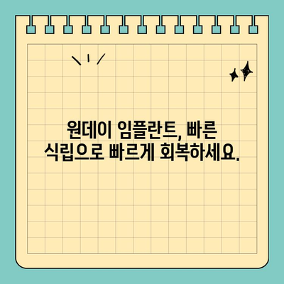 원데이 임플란트| 시간 절약, 빠른 식립의 비밀 | 임플란트, 당일 식립, 빠른 회복