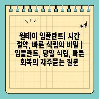 원데이 임플란트| 시간 절약, 빠른 식립의 비밀 | 임플란트, 당일 식립, 빠른 회복