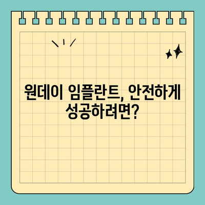 안정적인 원데이 임플란트, 이렇게 하면 가능합니다! |  임플란트, 당일 치료, 안전성, 성공률, 팁
