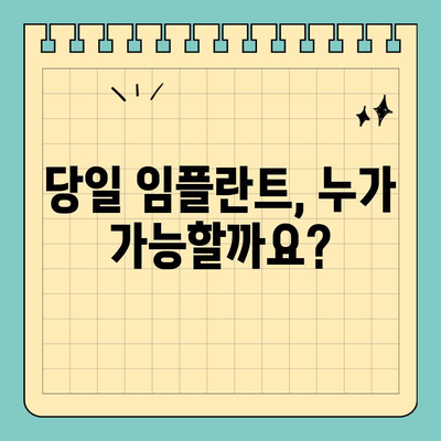 안정적인 원데이 임플란트, 이렇게 하면 가능합니다! |  임플란트, 당일 치료, 안전성, 성공률, 팁