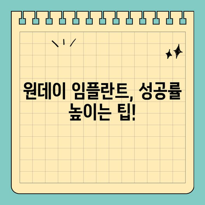 안정적인 원데이 임플란트, 이렇게 하면 가능합니다! |  임플란트, 당일 치료, 안전성, 성공률, 팁