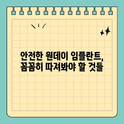 안정적인 원데이 임플란트, 이렇게 하면 가능합니다! |  임플란트, 당일 치료, 안전성, 성공률, 팁