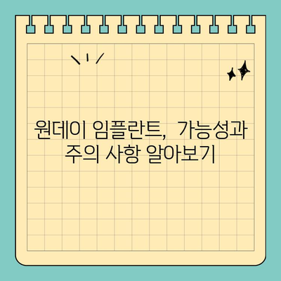 안정적인 원데이 임플란트, 이렇게 하면 가능합니다! |  임플란트, 당일 치료, 안전성, 성공률, 팁