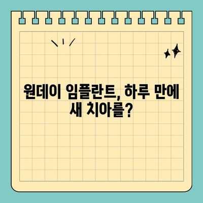 원데이 임플란트 비용 비교 가이드| 나에게 맞는 선택 | 원데이 임플란트, 비용, 가격, 차이점, 추천