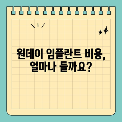 원데이 임플란트 비용 비교 가이드| 나에게 맞는 선택 | 원데이 임플란트, 비용, 가격, 차이점, 추천