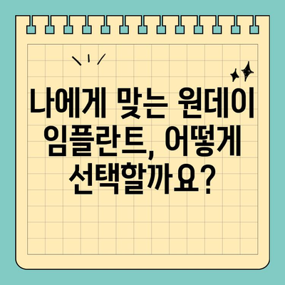 원데이 임플란트 비용 비교 가이드| 나에게 맞는 선택 | 원데이 임플란트, 비용, 가격, 차이점, 추천