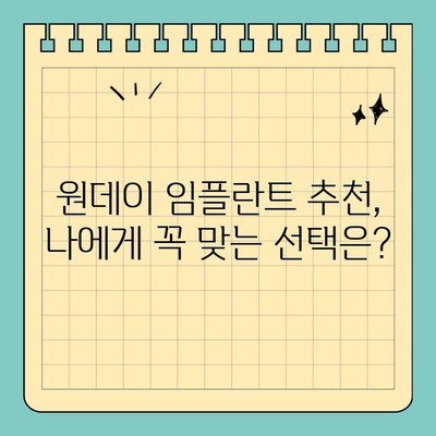 원데이 임플란트 비용 비교 가이드| 나에게 맞는 선택 | 원데이 임플란트, 비용, 가격, 차이점, 추천