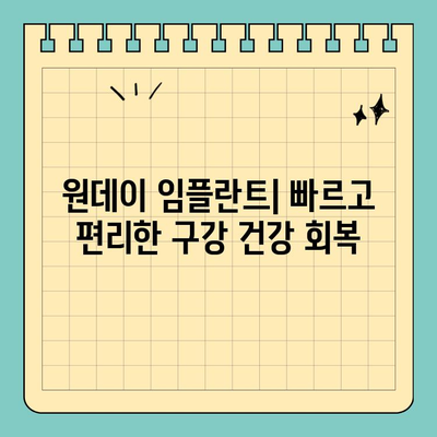 원데이 임플란트| 빠르고 편리한 구강 건강 회복 | 임플란트, 당일 수술, 빠른 회복, 치과 솔루션