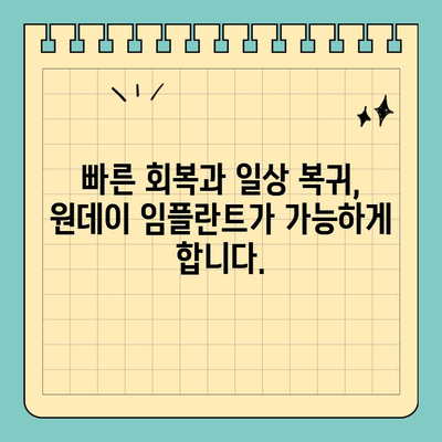 원데이 임플란트| 빠르고 편리한 구강 건강 회복 | 임플란트, 당일 수술, 빠른 회복, 치과 솔루션