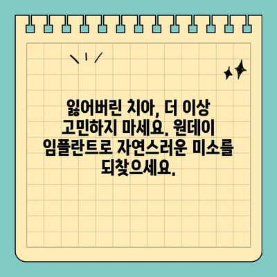 원데이 임플란트| 빠르고 편리한 구강 건강 회복 | 임플란트, 당일 수술, 빠른 회복, 치과 솔루션