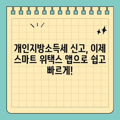 개인지방소득세 신고, 스마트 위택스 앱으로 간편하게 끝내세요! | 모바일 신고, 간편 신고, 세금 신고