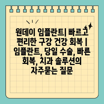 원데이 임플란트| 빠르고 편리한 구강 건강 회복 | 임플란트, 당일 수술, 빠른 회복, 치과 솔루션