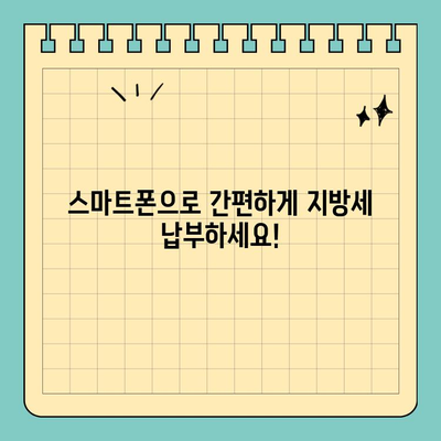 스마트 위택스앱으로 지방세 납부, 이제 더욱 간편하게! | 지방세, 세금 납부, 모바일 납부, 위택스 앱