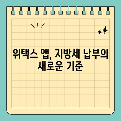 스마트 위택스앱으로 지방세 납부, 이제 더욱 간편하게! | 지방세, 세금 납부, 모바일 납부, 위택스 앱