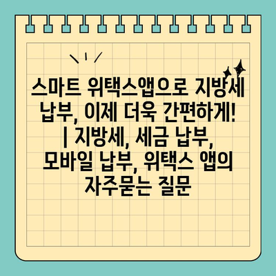 스마트 위택스앱으로 지방세 납부, 이제 더욱 간편하게! | 지방세, 세금 납부, 모바일 납부, 위택스 앱