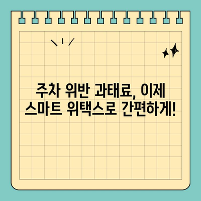 주정차 위반 과태료, 스마트 위택스로 간편하게 납부하세요! | 위택스, 주차 위반, 과태료 납부, 간편 결제
