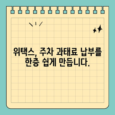 주정차 위반 과태료, 스마트 위택스로 간편하게 납부하세요! | 위택스, 주차 위반, 과태료 납부, 간편 결제