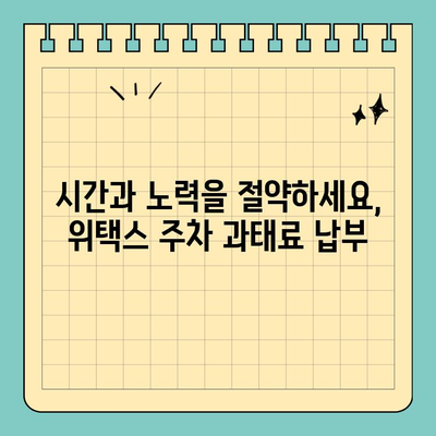 주정차 위반 과태료, 스마트 위택스로 간편하게 납부하세요! | 위택스, 주차 위반, 과태료 납부, 간편 결제